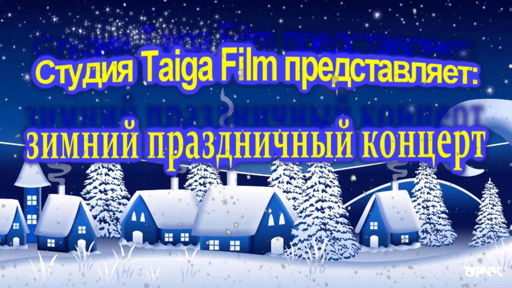 Шоу Песни Новый Год Шоу Песни Новый Год
